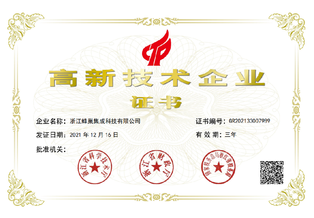 国家高新技术企业证书