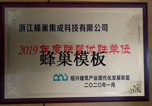 热烈庆祝蜂巢科技荣获“2019年度联盟”优胜单位”称号