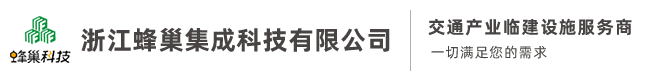 浙江蜂巢集成科技有限公司